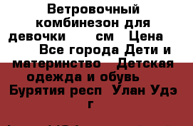  Ветровочный комбинезон для девочки 92-98см › Цена ­ 500 - Все города Дети и материнство » Детская одежда и обувь   . Бурятия респ.,Улан-Удэ г.